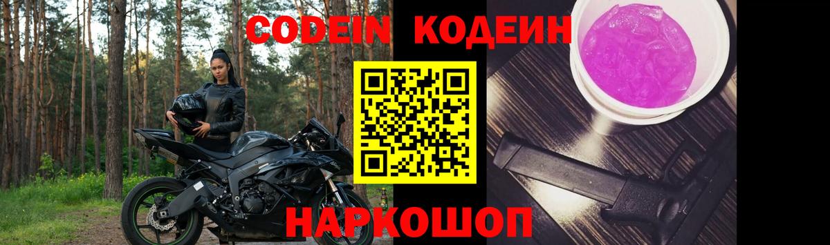 Северобайкальск  Кодеиновый сироп Lean Purple Drank  Вход с VPN  Кодеин напиток Lean (лин) 